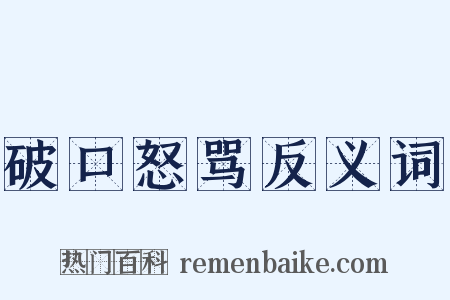 破口怒骂反义词是什么意思的图片